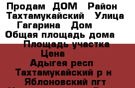 Продам  ДОМ › Район ­ Тахтамукайский › Улица ­ Гагарина › Дом ­ 161 › Общая площадь дома ­ 163 › Площадь участка ­ 22 000 › Цена ­ 4 800 000 - Адыгея респ., Тахтамукайский р-н, Яблоновский пгт Недвижимость » Дома, коттеджи, дачи продажа   . Адыгея респ.